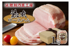 池鯉鮒乃黒工房熟成ロースハム（2120）