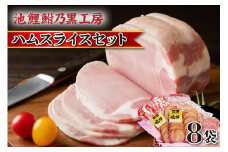 池鯉鮒乃黒工房ハムスライスセット（2121）