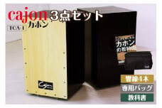 [№21-0140]カホン(スナッピー無、響線4本)・バッグ・教則本の３点セット TCA-1(cajon-set)