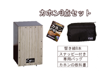 [№21-0149]カホン(スナッピー付、響線8本)・バッグ・教則本の３点セット TCA-3(cajon-set)(ミルキー)