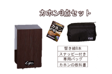 [№21-0150]カホン(スナッピー付、響線8本)・バッグ・教則本の３点セット TCA-3(cajon-set)(ダークブラウン)