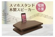 [№21-0169]木製スマホスタンドスピーカー　WS-01