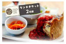 [№24-0606]thirty nine cafeのランチチケット(２名様分)