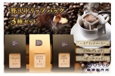 [№40-0700]３ドリップバッグ セット