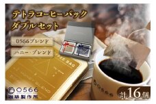 [№40-0707]テトラコーヒーバッグ・ダブルセット　「0566ブレンド」＋「ハニーブレンド」