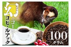 [№40-0706]幻のコーヒー　コピ・ルアック【粉に挽く】