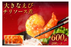 [№42-0721]大きなえびチリソース煮