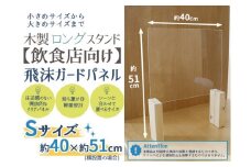 [№21-0736]【飲食店向け】飛沫ガードパネル　樹脂板Sサイズ約33×約40cm　ロング脚 1set入り