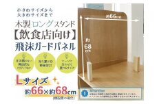 [№21-0740]【飲食店向け】飛沫ガードパネル　樹脂板Lサイズ約50×約66cm　ロング脚 1set入り