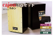 [№21-0726]カホン(スナッピー付、響線4本)・バッグ・教則本の３点セット TCA-2(cajon-set)