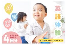 【キンダーコース】英語体験 teracoyaTHANK スポット会員（4回）コースオリジナルトートバッグ・オリジナルバインダー付き (1148)