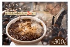 シングルオリジンコーヒー三種　(1174)