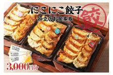 名古屋羽根付き餃子にこにこ餃子知立店のご飲食券　3,000円分（2123）