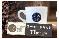 thirty nine cafeのコーヒーチケット【11枚つづり】（1236）