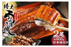 三河一色産　最高級うなぎセット 特大2尾（蒲焼2尾）計500g（冷蔵配送）