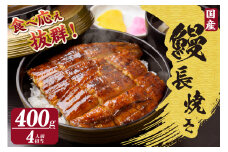 国産特大うなぎ長焼き２尾(約２００ｇ)　合計約４００ｇ（1663）