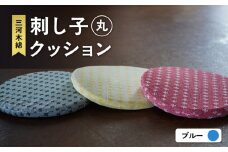 刺し子クッション（丸形）（ブルー）（1754）