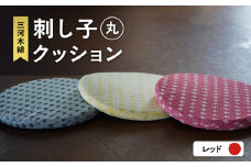 刺し子クッション（丸形）（レッド）（1758）