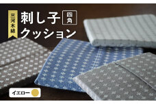 刺し子クッション（四角型）（イエロー）（1762）