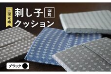 刺し子クッション（四角型）（ブラック）（1765）