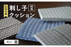 刺し子クッション（四角型）（グレー）（1761）