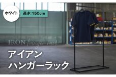 アイアンハンガーラック（ホワイト）（1767）