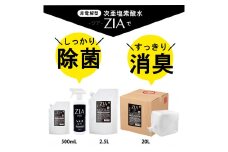 人にも環境にも優しい除菌消臭剤　ZIA series 非電解型 次亜塩素酸水　200ppm　ZIA200スプレー500ml×１個・ZIA200詰替2.5L×１個（1256）