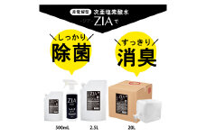 人にも環境にも優しい除菌消臭剤　ZIA series 非電解型 次亜塩素酸水　200ppm 500ppm　ZIA200スプレー500ml×１個・ZIA500詰替2.5L×１個（1258）