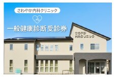 さわやか内科クリニック　一般健康診断　受診券（１枚）（1592）