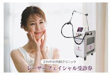 さわやか内科クリニック　レーザーフェイシャル　受診券（１枚）（1593）