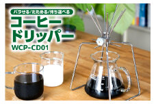 コーヒードリッパー　WCP-CD01（1661）