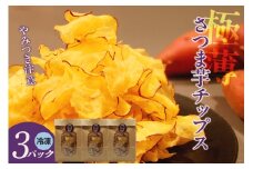 極薄さつま芋チップス３パックセット（1628）