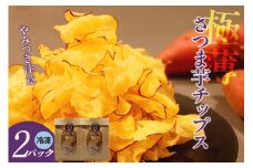 極薄さつま芋チップス２パックセット（1627）