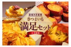 さつまいも満足セット（冷凍焼き芋・スイートポテト・アイス芋かりん・極薄芋チップス）（1629）