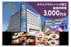 ホテルクラウンパレス知立　レストラン・宴会場イベント等利用券3,000円分（1673）