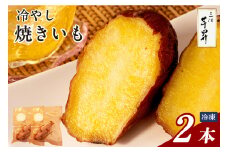 三河 芋昇謹製　冷やし焼きいも2本セット（1595）