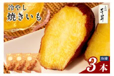 三河 芋昇謹製　冷やし焼きいも3本セット（1594）