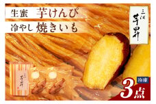 三河 芋昇謹製　生蜜芋けんぴ＋冷やし焼きいも２本の３点セット（1598）