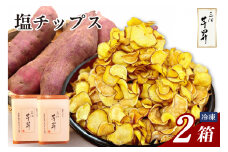 三河 芋昇謹製　塩チップス2箱セット（1596）
