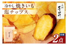三河 芋昇謹製　塩チップス＋冷やし焼きいもの２点セット（1599）