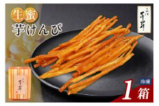 三河 芋昇謹製　生蜜芋けんぴ（1600）