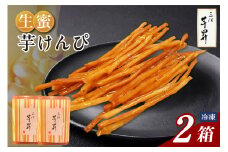 三河 芋昇謹製　生蜜芋けんぴ2箱セット（1597）