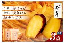 【迷ったらこれ！】三河 芋昇謹製　生蜜芋けんぴ、塩チップス、冷やし焼きいもの３点セット（1601）