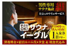 【ふるさと納税限定】　サウナイーグル１日フリー入泉券（深夜料金・宿泊ルーム代・夕食＆朝食込み。１日何度でも出入り自由）（1710）