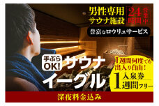【ふるさと納税限定】　サウナイーグル１週間フリー入泉券（深夜料金込み。１週間何度でも出入り自由）（1712）