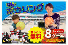 家族でボウリング！２ゲーム（貸靴付）券　４枚！！（特別期間利用可）（1721）