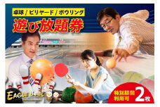 卓球/ビリヤード/ボウリング（レンタルシューズ付）遊び放題券　２枚（特別期間利用可）（1722）