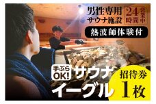 サウナイーグル招待券１枚（熱波師体験付き）（1718）