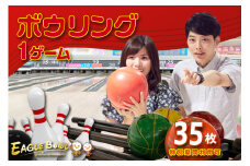 ボウリング１ゲーム無料券　35枚（特別期間利用可）（1723）