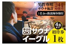 サウナイーグルグループ招待券（４名まで）１枚（熱波師体験（１名分）付き）（1719）